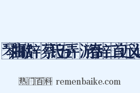 琴曲歌辞·蔡氏五弄·游春辞二首近义词是什么意思的图片